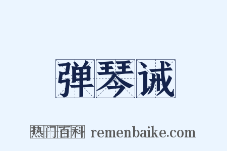 弹琴诫是什么意思的图片